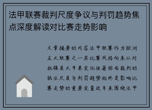 法甲联赛裁判尺度争议与判罚趋势焦点深度解读对比赛走势影响