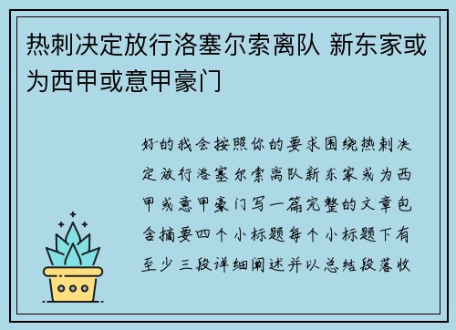 热刺决定放行洛塞尔索离队 新东家或为西甲或意甲豪门