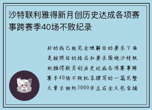 沙特联利雅得新月创历史达成各项赛事跨赛季40场不败纪录