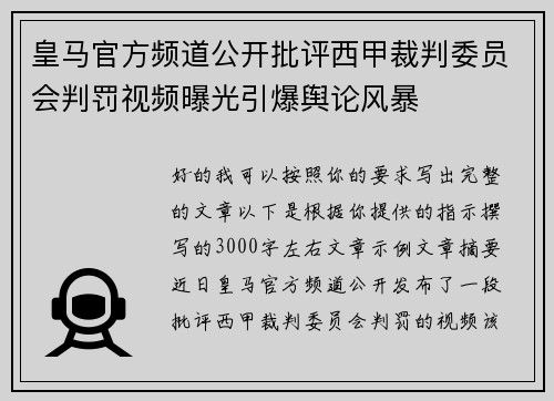 皇马官方频道公开批评西甲裁判委员会判罚视频曝光引爆舆论风暴