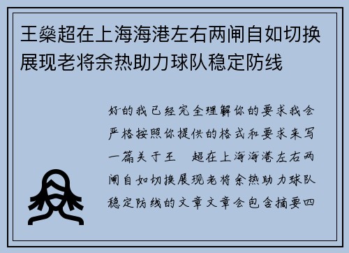 王燊超在上海海港左右两闸自如切换展现老将余热助力球队稳定防线