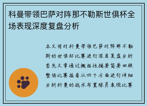 科曼带领巴萨对阵那不勒斯世俱杯全场表现深度复盘分析