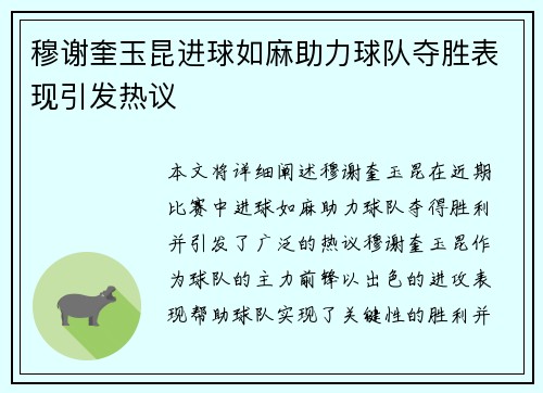 穆谢奎玉昆进球如麻助力球队夺胜表现引发热议