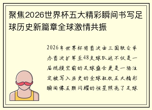 聚焦2026世界杯五大精彩瞬间书写足球历史新篇章全球激情共振