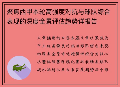 聚焦西甲本轮高强度对抗与球队综合表现的深度全景评估趋势详报告
