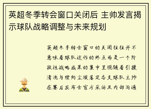 英超冬季转会窗口关闭后 主帅发言揭示球队战略调整与未来规划