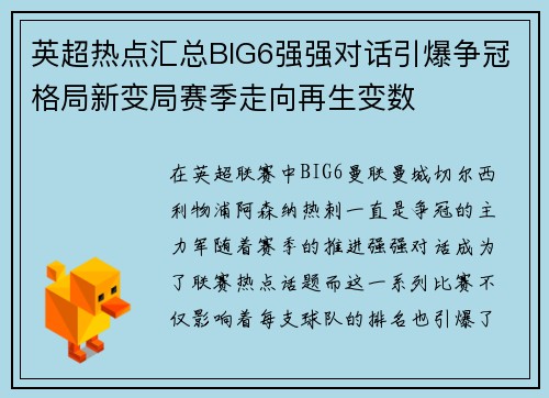 英超热点汇总BIG6强强对话引爆争冠格局新变局赛季走向再生变数