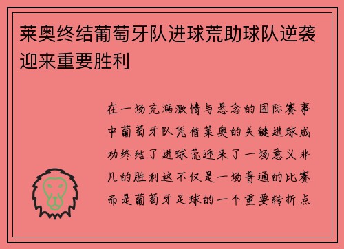 莱奥终结葡萄牙队进球荒助球队逆袭迎来重要胜利
