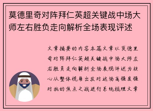 莫德里奇对阵拜仁英超关键战中场大师左右胜负走向解析全场表现评述