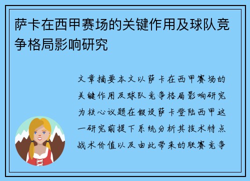萨卡在西甲赛场的关键作用及球队竞争格局影响研究