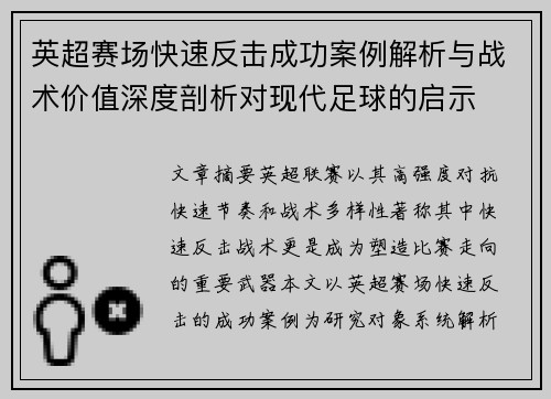 英超赛场快速反击成功案例解析与战术价值深度剖析对现代足球的启示