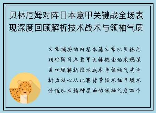 贝林厄姆对阵日本意甲关键战全场表现深度回顾解析技术战术与领袖气质评析