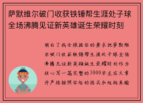 萨默维尔破门收获铁锤帮生涯处子球全场沸腾见证新英雄诞生荣耀时刻