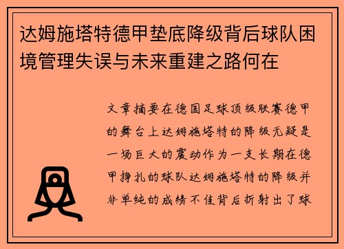 达姆施塔特德甲垫底降级背后球队困境管理失误与未来重建之路何在