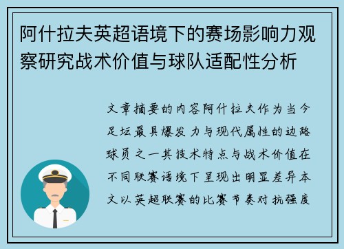 阿什拉夫英超语境下的赛场影响力观察研究战术价值与球队适配性分析
