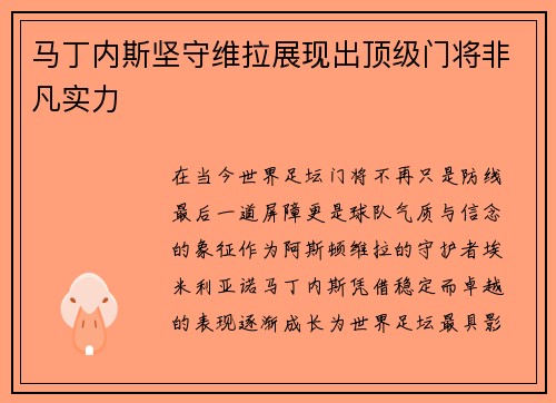 马丁内斯坚守维拉展现出顶级门将非凡实力