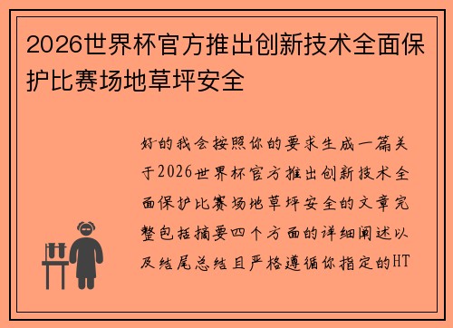 2026世界杯官方推出创新技术全面保护比赛场地草坪安全