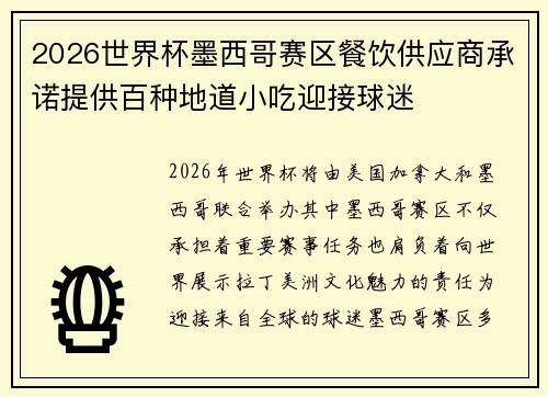 2026世界杯墨西哥赛区餐饮供应商承诺提供百种地道小吃迎接球迷