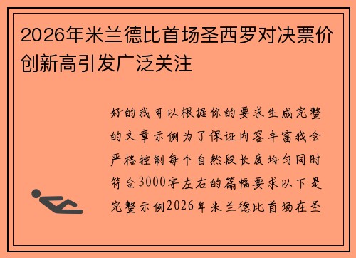 2026年米兰德比首场圣西罗对决票价创新高引发广泛关注