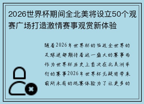2026世界杯期间全北美将设立50个观赛广场打造激情赛事观赏新体验
