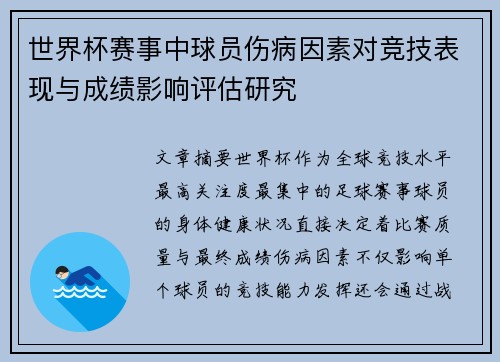 世界杯赛事中球员伤病因素对竞技表现与成绩影响评估研究