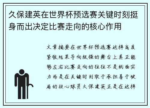 久保建英在世界杯预选赛关键时刻挺身而出决定比赛走向的核心作用