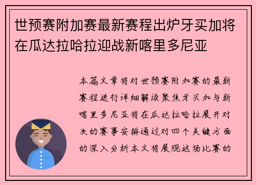 世预赛附加赛最新赛程出炉牙买加将在瓜达拉哈拉迎战新喀里多尼亚