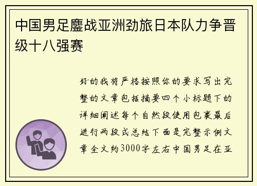 中国男足鏖战亚洲劲旅日本队力争晋级十八强赛