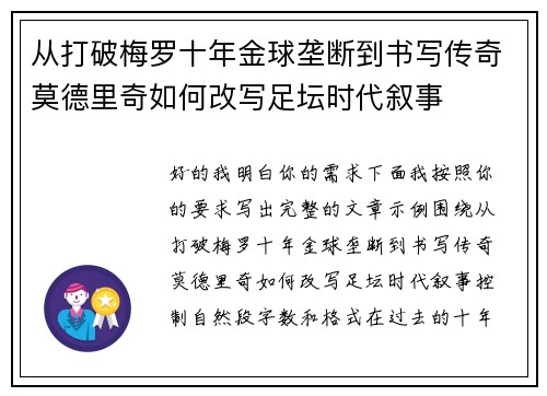 从打破梅罗十年金球垄断到书写传奇莫德里奇如何改写足坛时代叙事