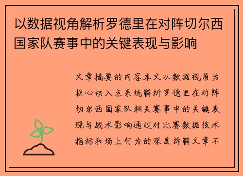 以数据视角解析罗德里在对阵切尔西国家队赛事中的关键表现与影响