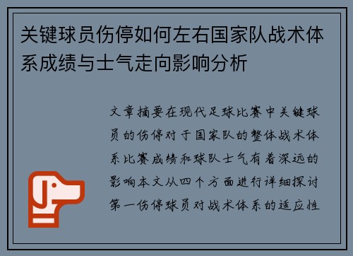 关键球员伤停如何左右国家队战术体系成绩与士气走向影响分析