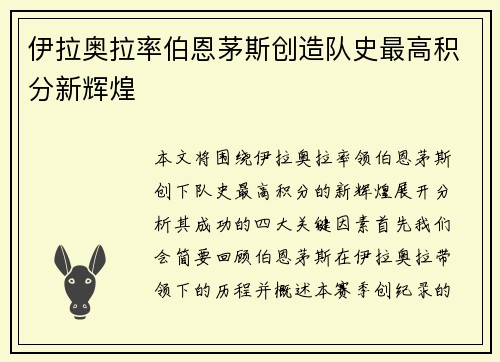 伊拉奥拉率伯恩茅斯创造队史最高积分新辉煌