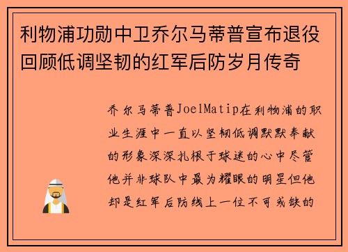 利物浦功勋中卫乔尔马蒂普宣布退役回顾低调坚韧的红军后防岁月传奇