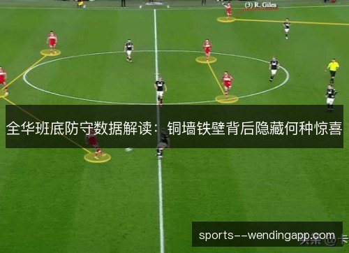全华班底防守数据解读：铜墙铁壁背后隐藏何种惊喜